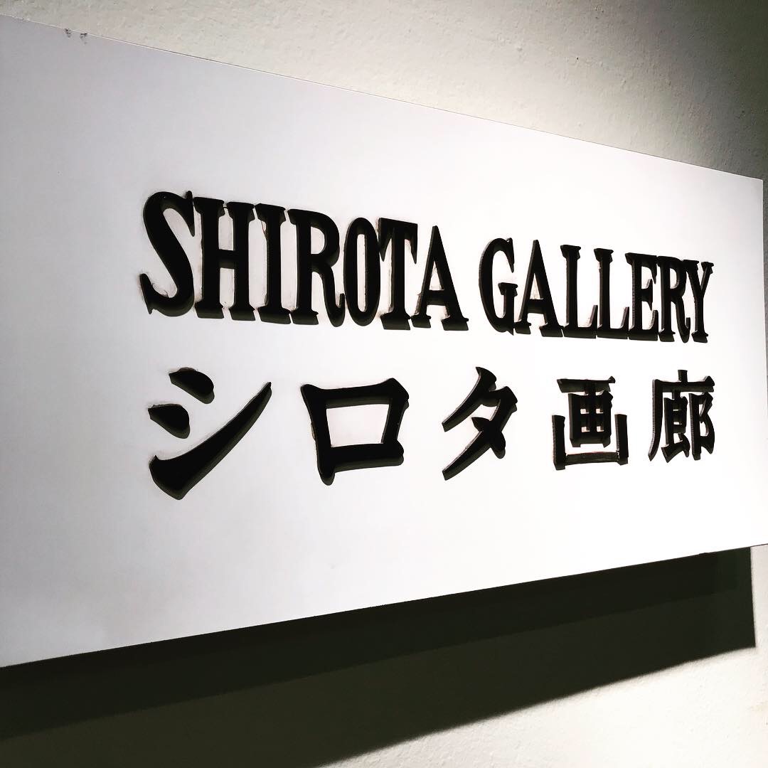 シロタ画廊 看板 シロタ画廊 看板