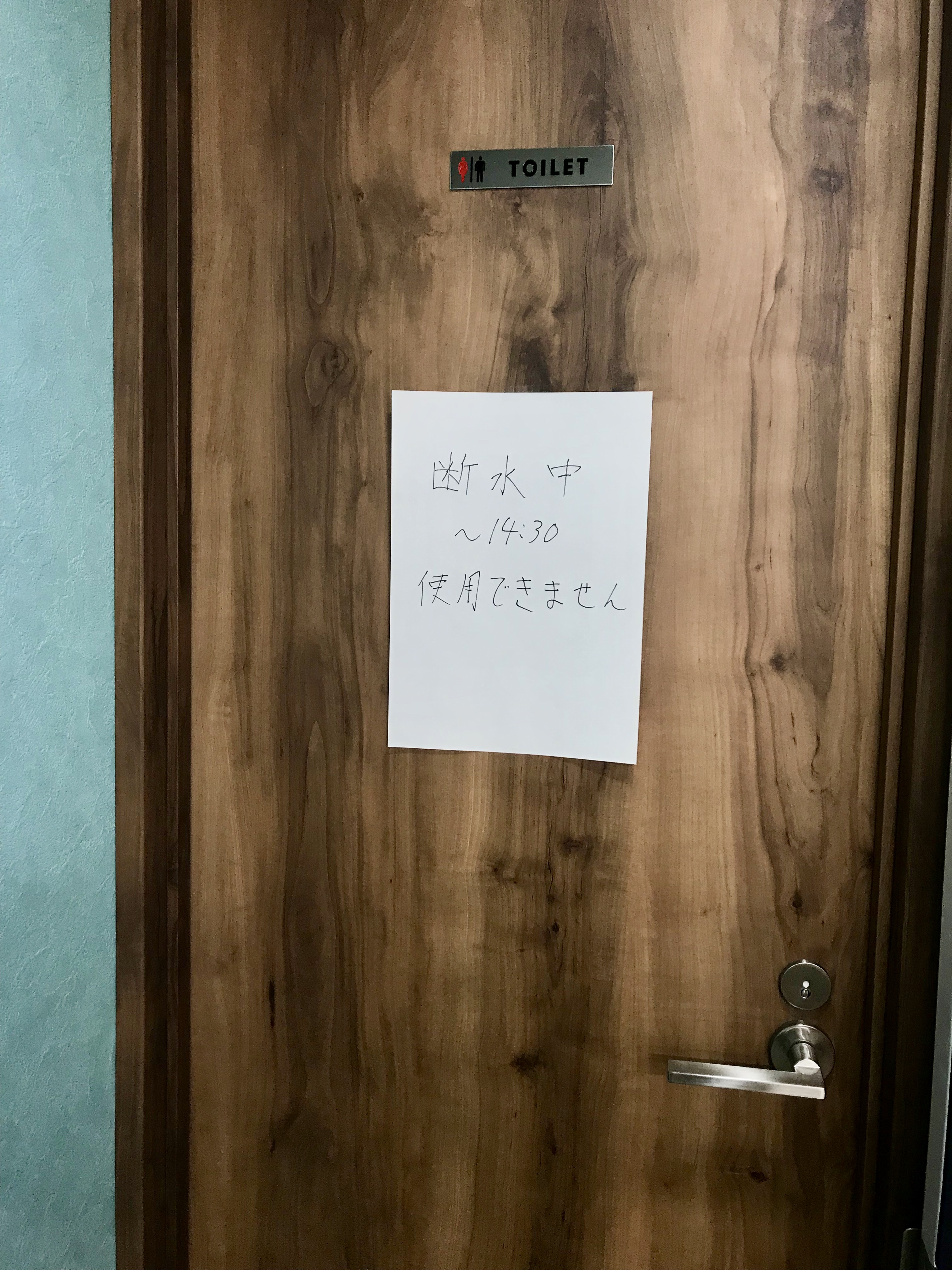 お手洗いの断水 お手洗いの断水