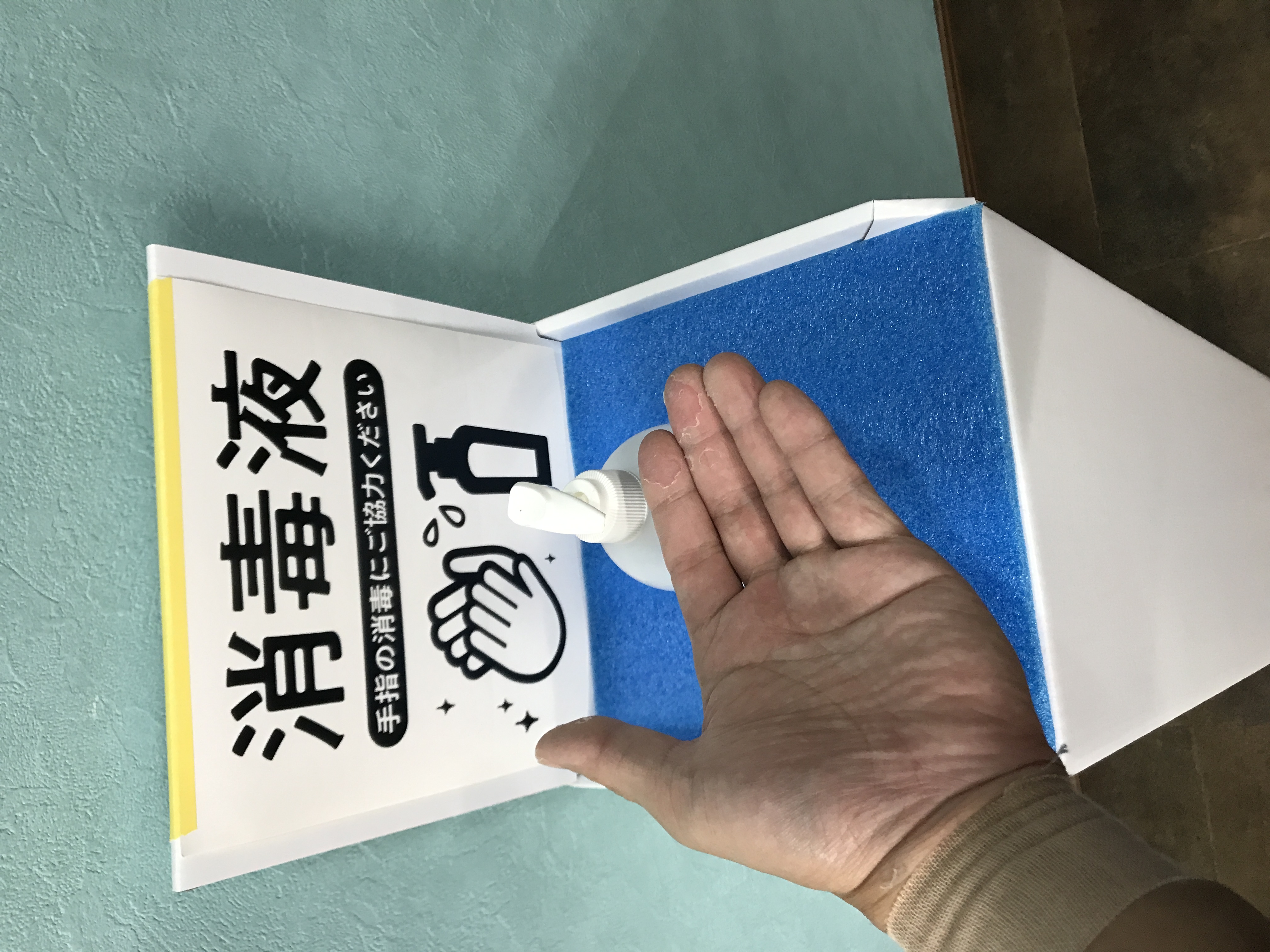 手指の消毒 手指の消毒