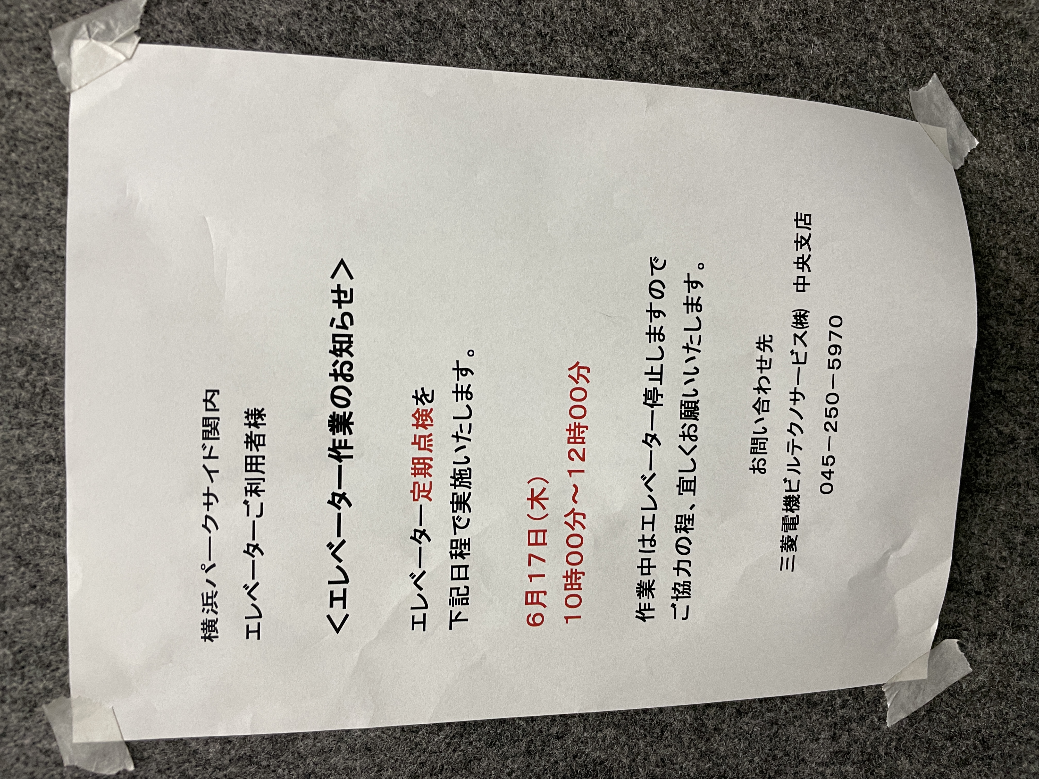 6/17 エレベーター点検 6/17 エレベーター点検