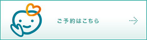 ご予約はこちら