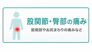 股関節・臀部の痛み