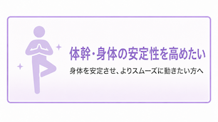体幹・身体の安定性を高めたい