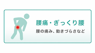 腰痛・ぎっくり腰 腰痛・ぎっくり腰