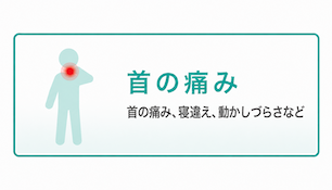 首の痛み 首の痛み