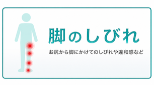 脚のしびれ 脚のしびれ
