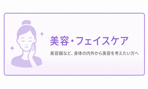 美容・フェイスケア 美容・フェイスケア