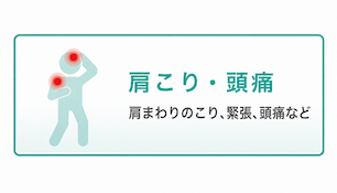 肩こり・頭痛 肩こり・頭痛