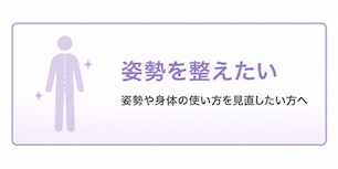 姿勢を整えたい 姿勢を整えたい