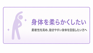 身体を柔らかくしたい 身体を柔らかくしたい