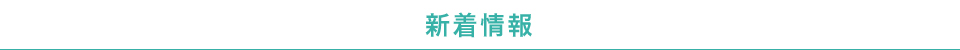 新着情報 新着情報