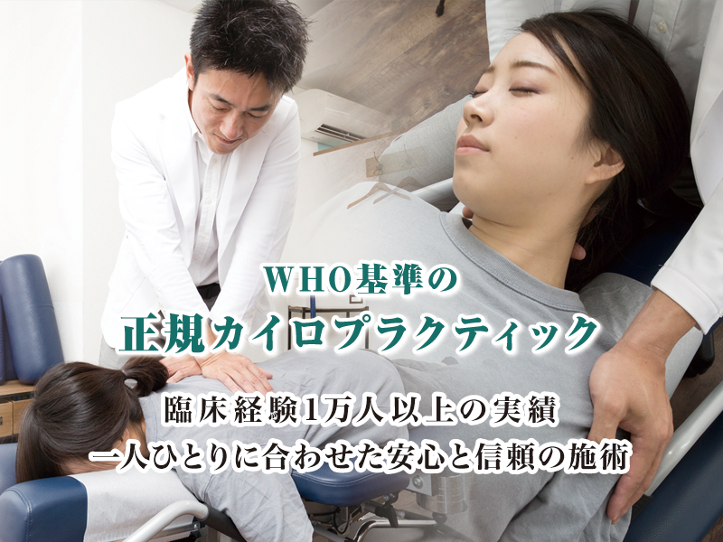 WHO基準の正規カイロプラクティック